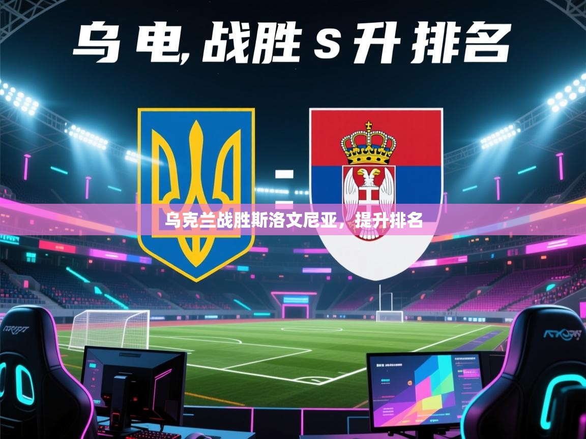 开云体育消息订阅关闭-乌克兰战胜斯洛文尼亚,提升排名 第1张