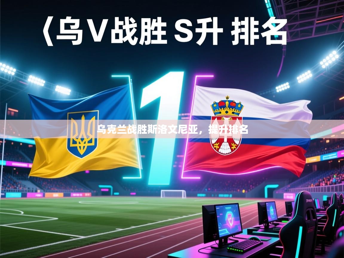 开云体育消息订阅关闭-乌克兰战胜斯洛文尼亚,提升排名 第3张