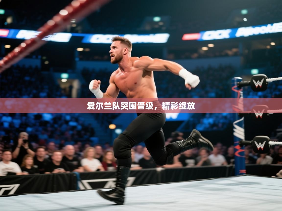 开云体育app官网-爱尔兰队突围晋级,精彩绽放 第4张