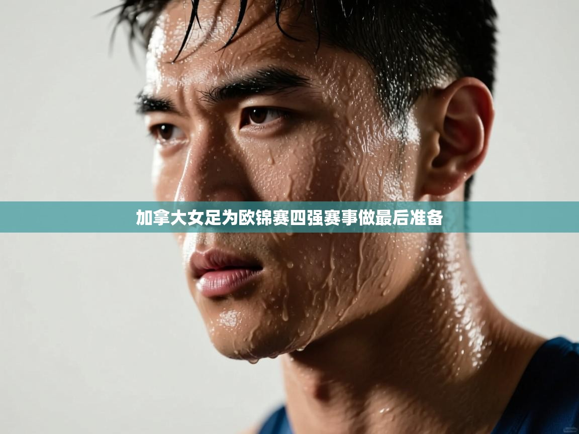 开云体育实名认证入口-加拿大女足为欧锦赛四强赛事做最后准备  第4张