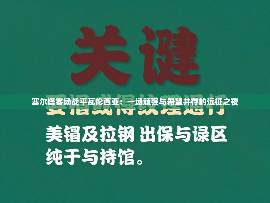 开云体育注册-塞尔塔客场战平瓦伦西亚：一场顽强与希望并存的远征之夜  第2张