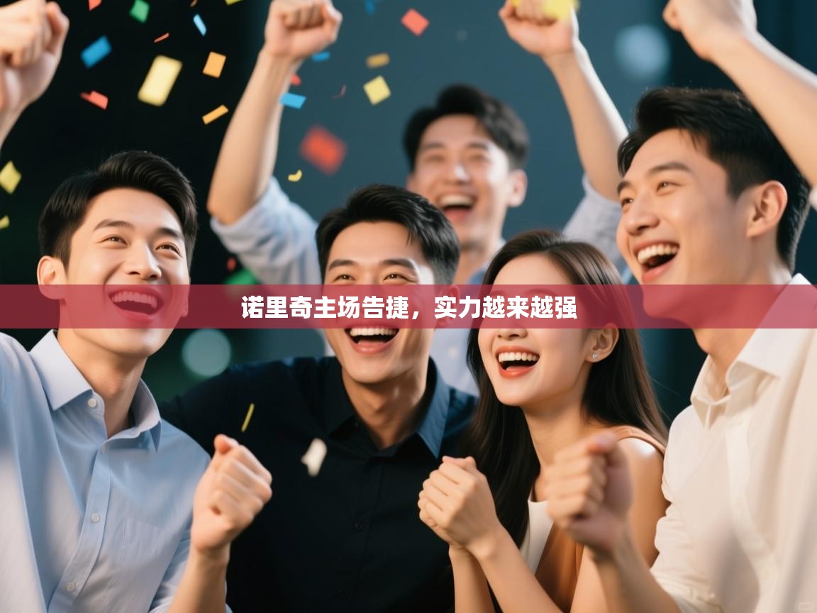 开云体育app下载官网-诺里奇主场告捷,实力越来越强 第2张