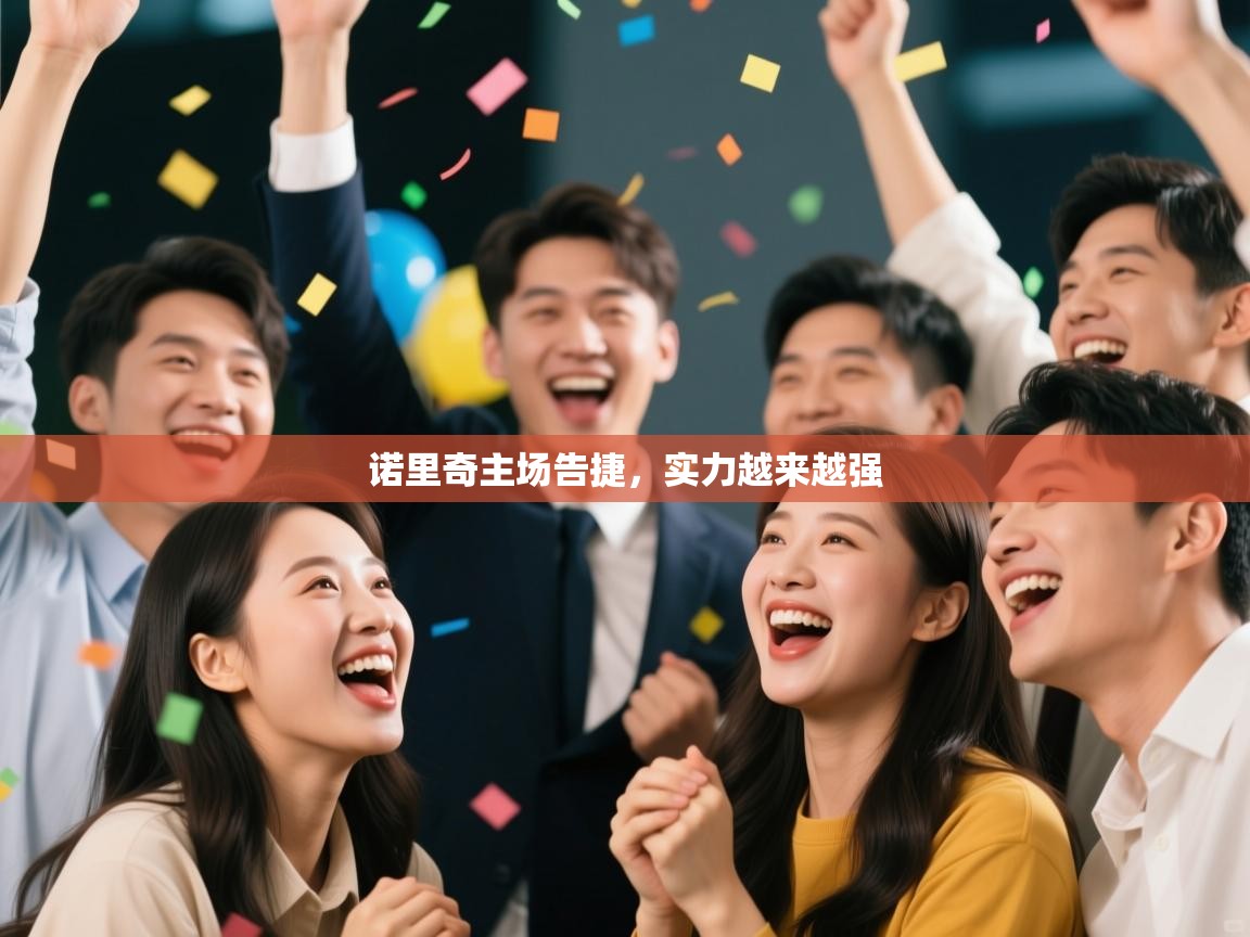 开云体育app下载官网-诺里奇主场告捷,实力越来越强 第3张