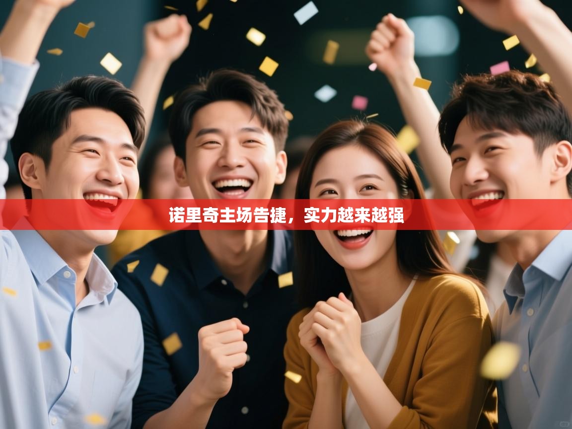 开云体育app下载官网-诺里奇主场告捷,实力越来越强 第4张