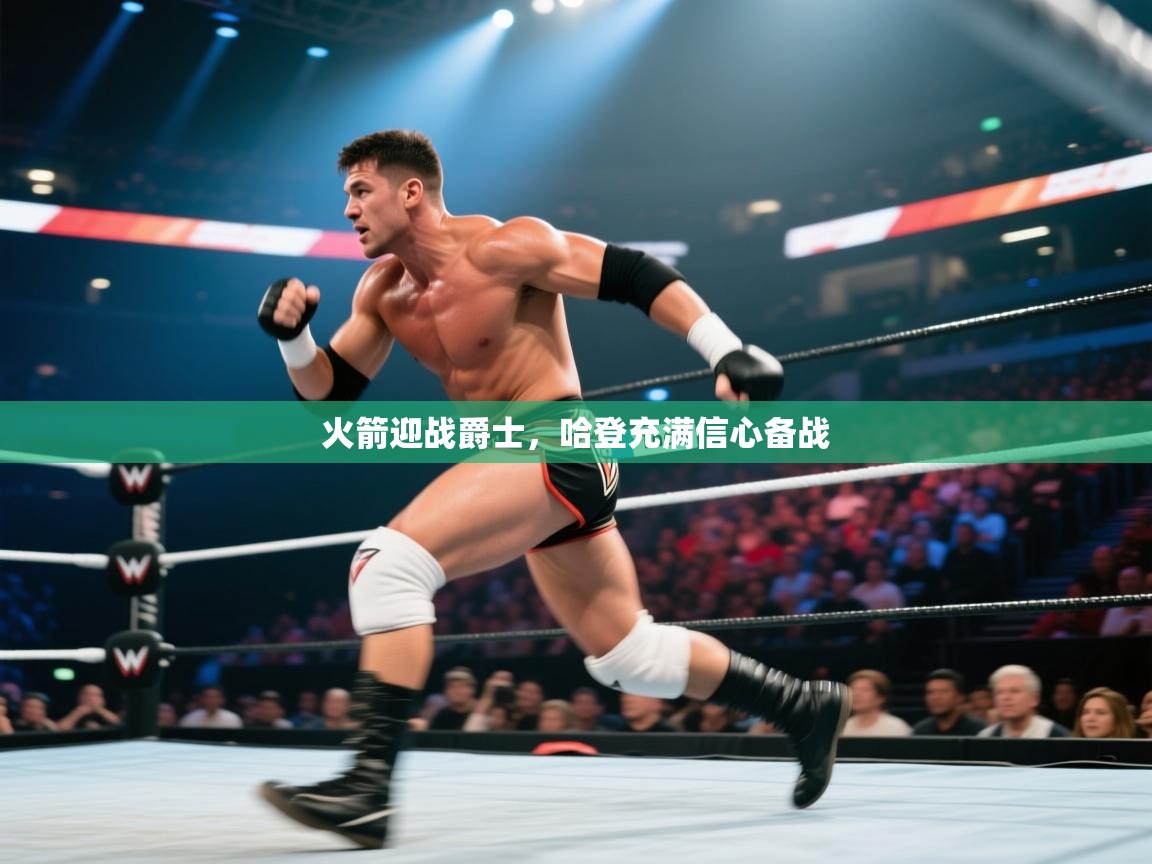 云开体育app官网入口-火箭迎战爵士，哈登充满信心备战  第3张