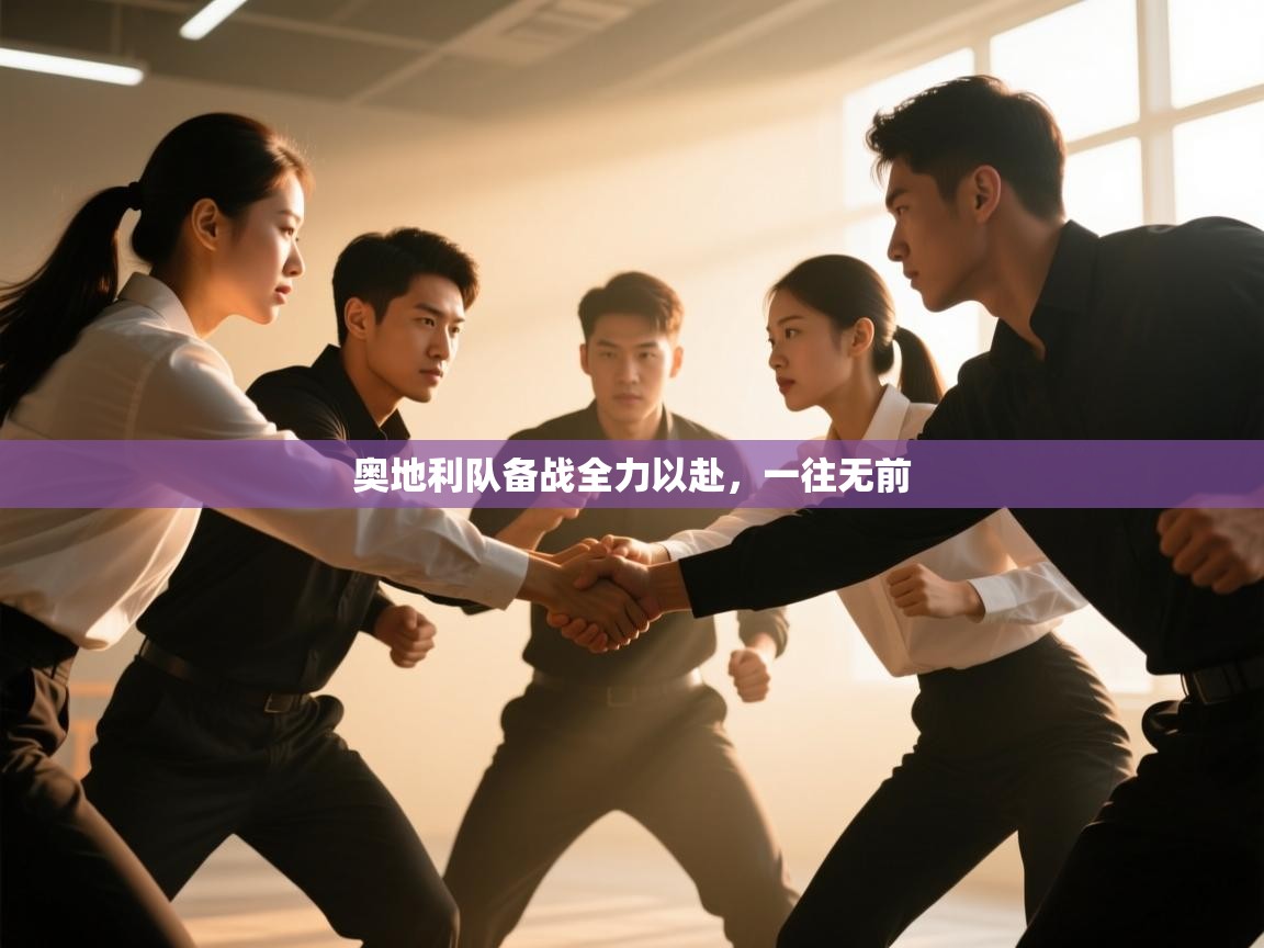 开云体育直播-奥地利队备战全力以赴，一往无前  第1张